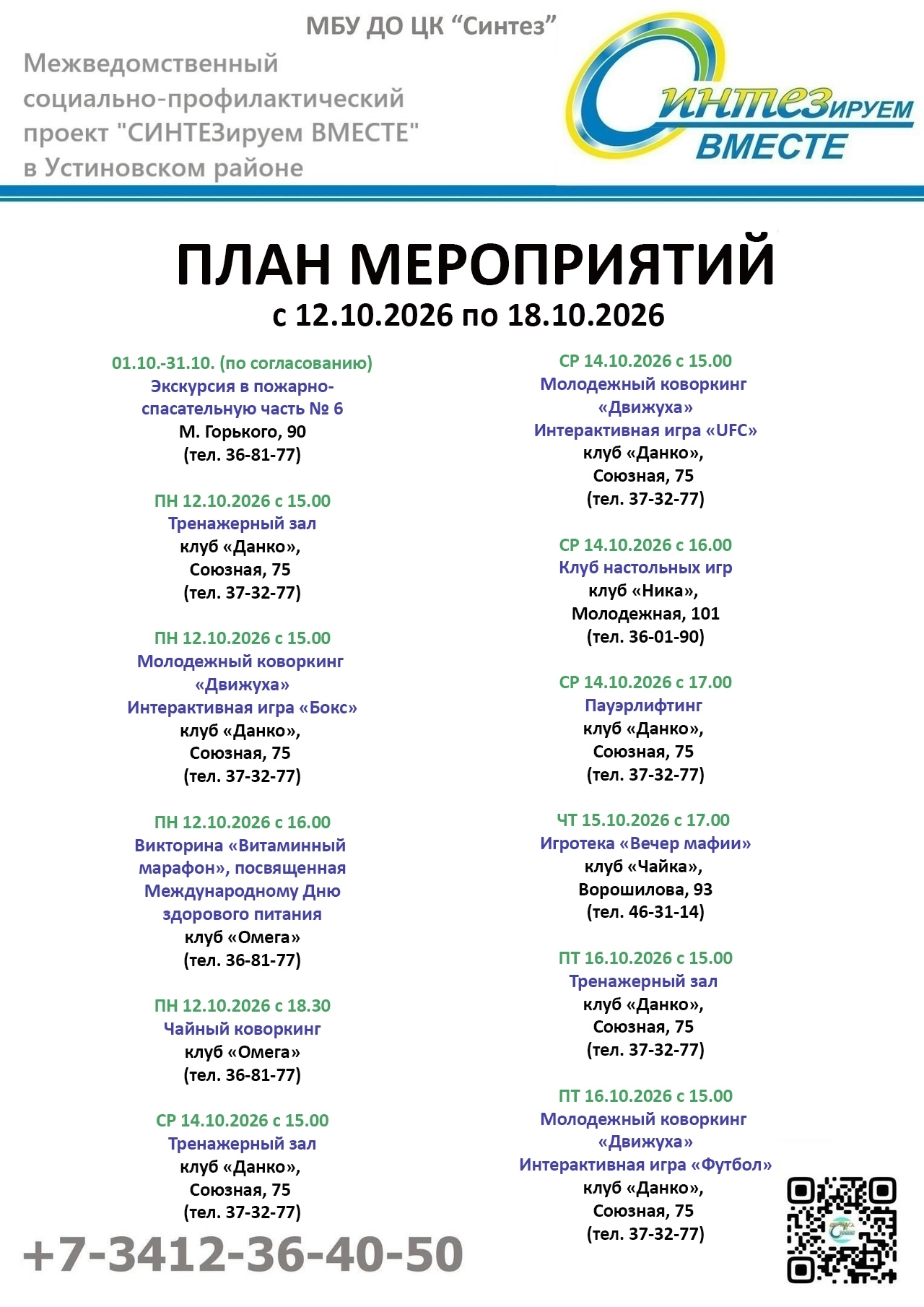 План мероприятий социально-профилактического проекта СИНТЕЗируем ВМЕСТЕ с 12.10.2026г. по 18.10.2026г.